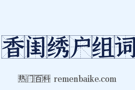 香闺绣户组词是什么意思的图片